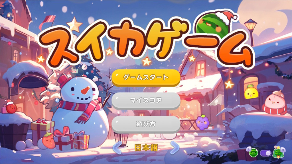 「スイカゲーム」クリスマススキンのタイトル画面