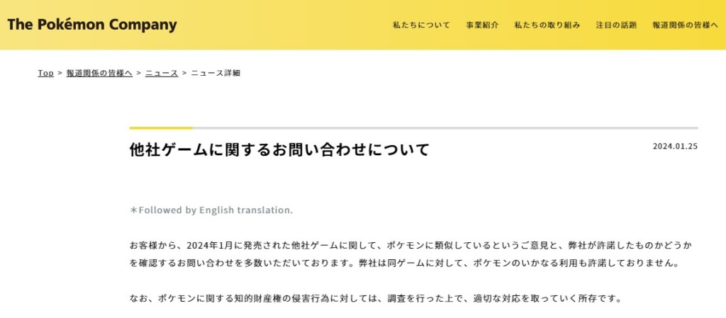 「パルワールド」に関しての株式会社ポケモンの声明