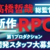 モノリスソフト高橋監督新作開発スタッフ募集ページ