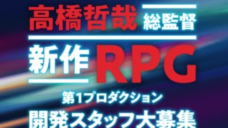 モノリスソフト高橋監督新作開発スタッフ募集ページ