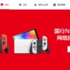 中国のNintendoSwitch公式サイト