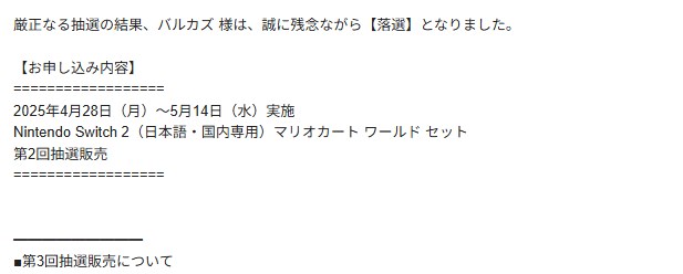 バルカズのNintendoSwitch2第2回抽選販売の結果発表
