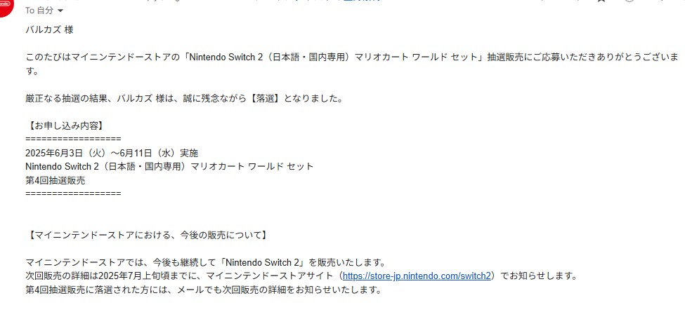 マイニンテンドーストア第4回目のSwitch 2抽選販売の結果