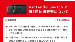 マイニンテンドーストア第5回switch2抽選販売に関しての案内