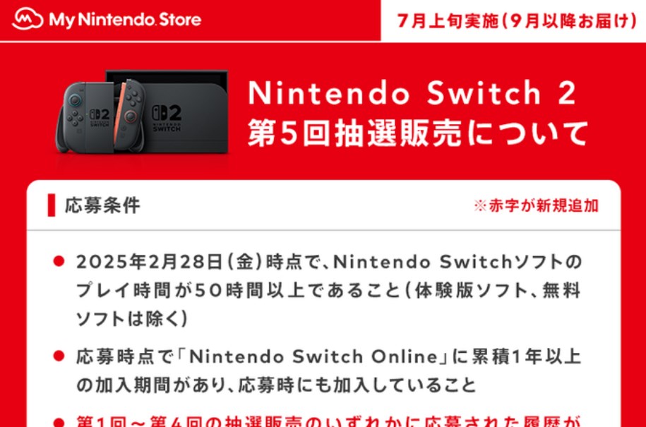 マイニンテンドーストア第5回switch2抽選販売に関しての案内