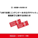 「ニンテンドーカタログチケット」販売終了のお知らせ