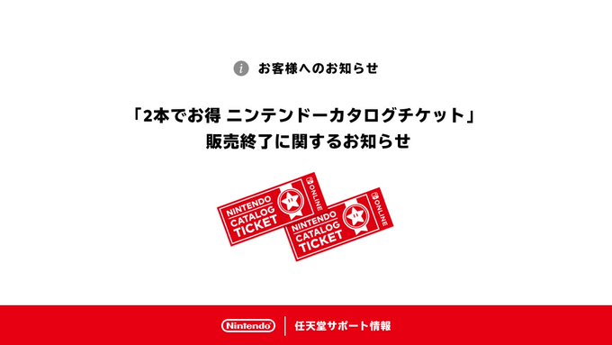 「ニンテンドーカタログチケット」販売終了のお知らせ