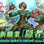ドラクエ10新職業「隠者」メインビジュアル