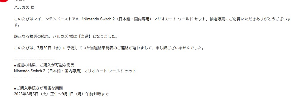 第5回目マイニンテンドーストアのNintendo Switch2抽選販売の結果発表