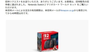Amazonから届いた「おめでとうございます。招待者に選ばれました」Switch2招待販売当選メール
