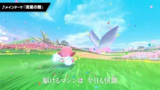 「カービィのエアライダー」のメインテーマの画像