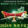 ドラクエ10バージョン8正式発表時のスクショ
