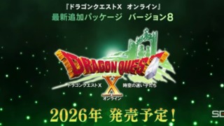 ドラクエ10バージョン8正式発表時のスクショ