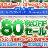 ドラクエ10が80%OFFで買えるキャンペーンの紹介画像