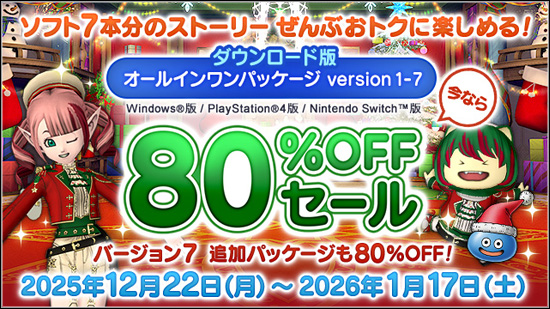 ドラクエ10が80%OFFで買えるキャンペーンの紹介画像