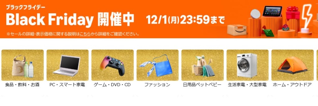 Amazonブラックフライデー2025のページ