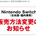 ゲオのNintendoSwitch2販売方式変更のお知らせ