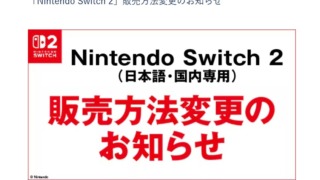 ゲオのNintendoSwitch2販売方式変更のお知らせ