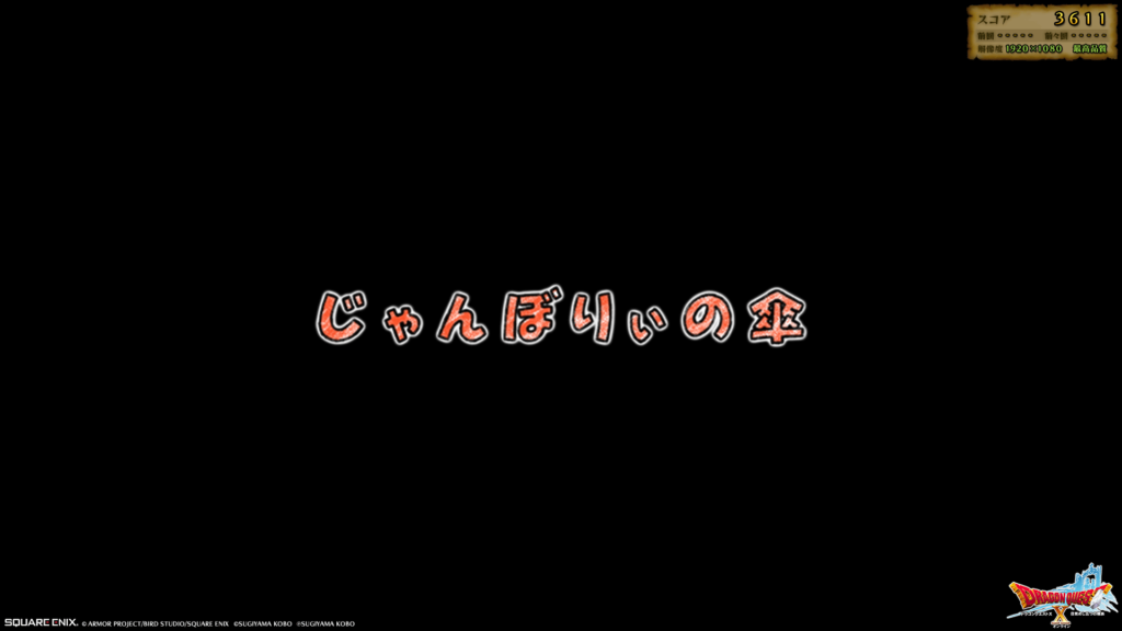 「ドラゴンクエストX　ベンチマーク」のタイトル