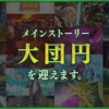 ドラクエ10バージョン8でメインストーリー完結することを発表したところ