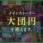 ドラクエ10バージョン8でメインストーリー完結することを発表したところ
