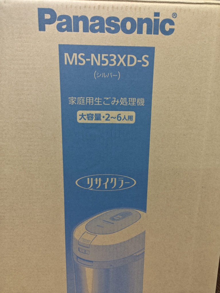 バルカズが購入したパナソニック製生ごみ処理機「MS-N53XD」外箱