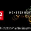 Switch2版「モンハンワイルズ」開発決定のアナウンス