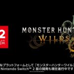 Switch2版「モンハンワイルズ」開発決定のアナウンス