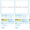 スクエニが「FINAL EANTASY」「DRAGON QUEST」を商標出願したことが分かった時の画像