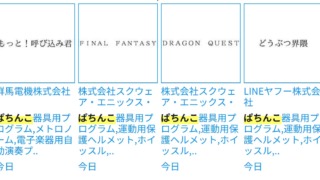 スクエニが「FINAL EANTASY」「DRAGON QUEST」を商標出願したことが分かった時の画像