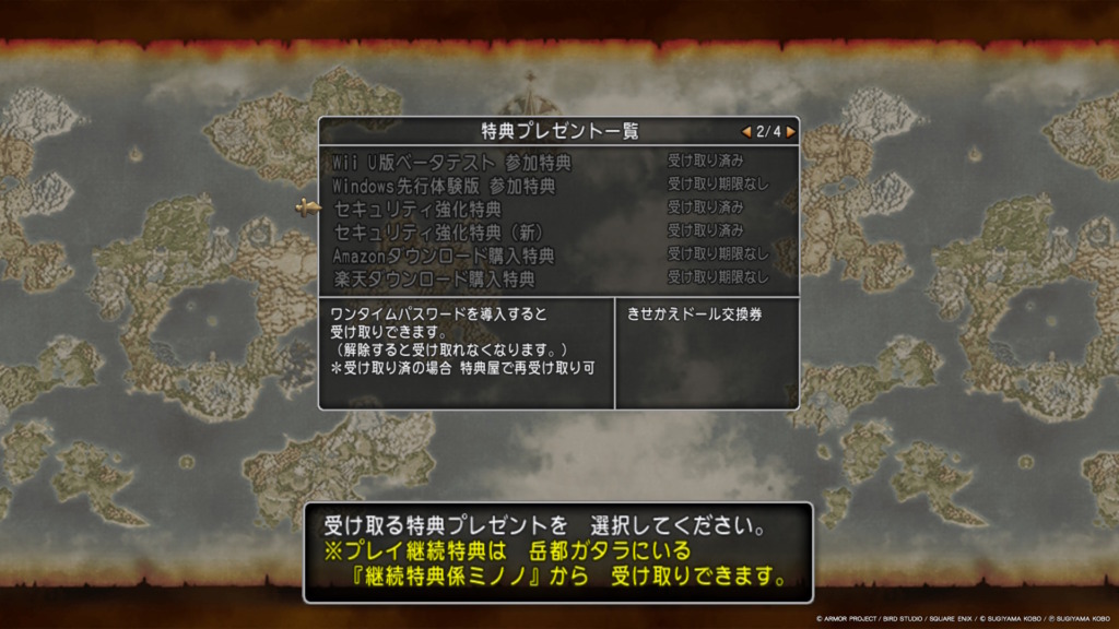 ドラクエ10のワンタイムパスワード設定でもらえるセキュリティ強化特典の受け取り画面