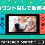 Nintendo Switch「ニコニコ」のイメージ