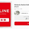 「Nintendo Switch Online」期間限定で7日間体験チケットが無料配布決定！ | ばるらぼ