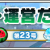 開発・運営だより　－第23号－　（2014/8/11）｜目覚めし冒険者の広場