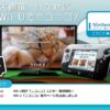 WiiU「ニコニコ」11月28日にサービス終了することを発表。他にも様々な機器でサ終 | 