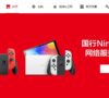 中国のNintendoSwitch公式サイト