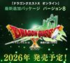ドラクエ10バージョン8正式発表時のスクショ