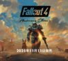 「Fallout 4: Anniversary Edition」トレーラーのスクショ