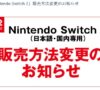ゲオのNintendoSwitch2販売方式変更のお知らせ