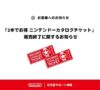 「ニンテンドーカタログチケット」販売終了のお知らせ